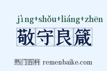 敬守良箴是什么意思的图片
